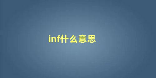 inf什么意思